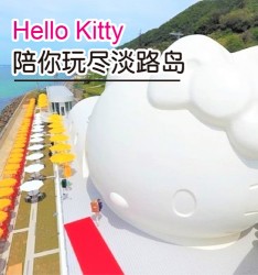Hello Kitty陪你玩尽淡路岛~